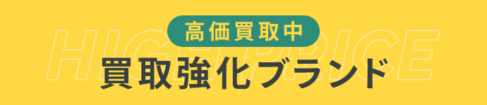 高価買取中！買取強化ブランド