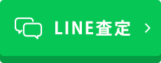 LINE査定