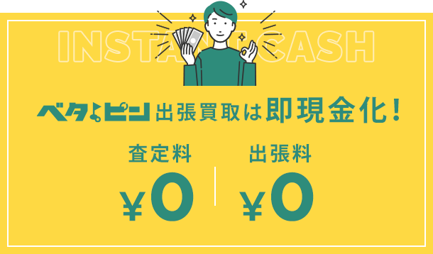 ベタピン出張買取は即現金化！①査定料0円②出張料0円