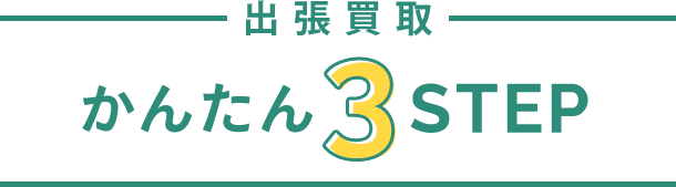 出張買取かんたん3STEP