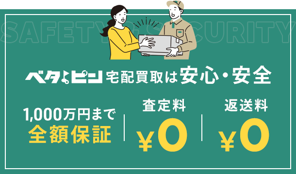 ベタピン宅配買取は安心・安全！①○○円まで全額保証②査定料0円③返送料0円