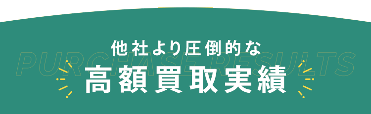 他社より圧倒的な高額買取実績