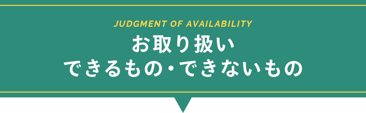 お取り扱いできるもの・できないもの