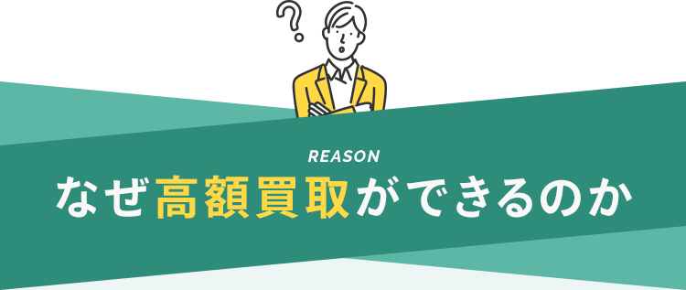 なぜ高額買取ができるのか