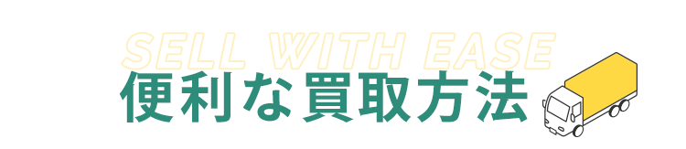 便利な買取方法
