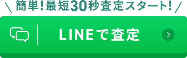 LINEで査定