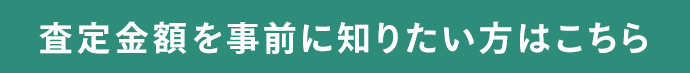 査定金額を事前に知りたい方はこちら