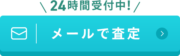 メールで査定