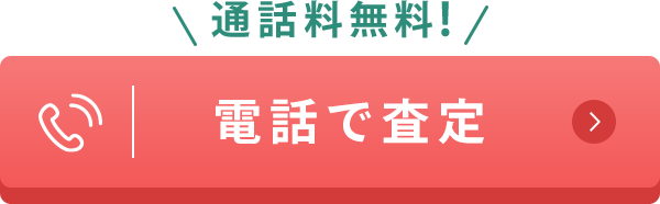 通話料無料！電話で査定